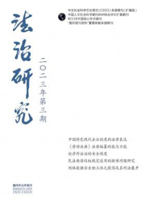 法治研究杂志